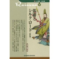 張騫とシルク-ロード 新訂版 (新・人と歴史 拡大版〈12〉) [新書]