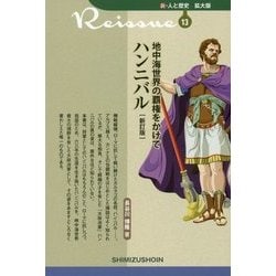 地中海世界の覇権をかけて ハンニバル 新訂版 (新・人と歴史 拡大版〈13〉) [新書]
