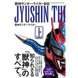 獣神サンダー・ライガー自伝〈上〉(新日本プロレスブックス) [単行本]
