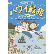 ハワイ最高レッツゴー!(コミックエッセイの森) [単行本]