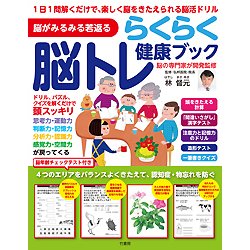 脳がみるみる若返るらくらく脳トレ健康ブック [単行本]