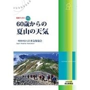 60歳からの夏山の天気(気象ブックス) [全集叢書]