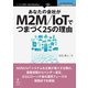 OD>あなたの会社がM2M/IoTでつまづく25の理由（NextPublishing） [単行本]