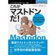 OD>これがマストドンだ!－使い方からインスタンスの作り方まで（NextPublishing） [単行本]