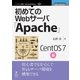 OD>初めてのWebサーバ「Apache」 CentOS7編（NextPublishing） [単行本]
