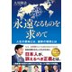 永遠なるものを求めて―人生の意味とは、国家の理想とは [単行本]