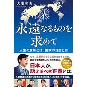 永遠なるものを求めて―人生の意味とは、国家の理想とは [単行本]