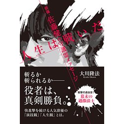 俳優・佐藤健の守護霊メッセージ「人生は戦いだ」 [単行本]
