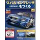 スバルインプレッサをつくる 2017年 6/28号（24） [雑誌]