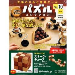 パズルコレクション改訂版 2017年 7/5号（10） [雑誌]