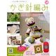 ふだん使いのかわいいかぎ針 2017年 6/28号（18） [雑誌]