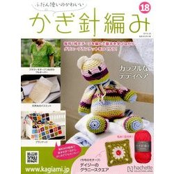 ふだん使いのかわいいかぎ針 2017年 6/28号（18） [雑誌]