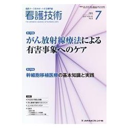 看護技術 2017年 07月号 [雑誌]