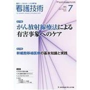看護技術 2017年 07月号 [雑誌]