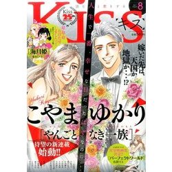 Kiss (キス) 2017年 08月号 [雑誌]