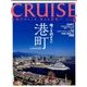 クルーズ 2017年 08月号 [雑誌]