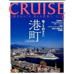 クルーズ 2017年 08月号 [雑誌]