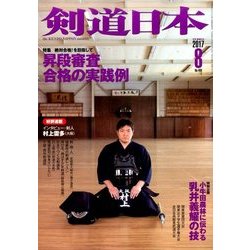 剣道日本 2017年 08月号 [雑誌]
