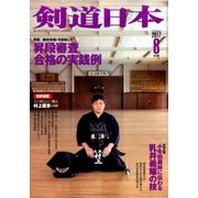 剣道日本 2017年 08月号 [雑誌]