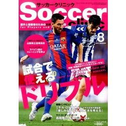 Soccer clinic (サッカークリニック) 2017年 08月号 [雑誌]