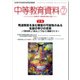 中等教育資料 2017年 07月号 [雑誌]