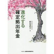進化する確定拠出年金 [単行本]