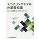 スコアリングモデルの基礎知識―中小企業融資における見方・使い方 [単行本]
