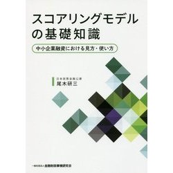 スコアリングモデルの基礎知識―中小企業融資における見方・使い方 [単行本]