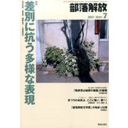 部落解放 2017年 07月号 [雑誌]