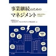 事業継続のためのマネジメント―地域と企業の生き残り [単行本]