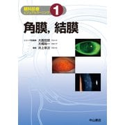 角膜、結膜(眼科診療ビジュアルラーニング〈1〉) [全集叢書]