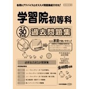 学習院初等科過去問題集 平成30年度版－首都圏版9（小学校別問題集） [単行本]