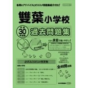 雙葉小学校過去問題集 平成30年度版－首都圏版11（小学校別問題集） [単行本]
