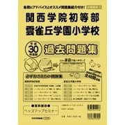 関西学院初等部・雲雀丘学園小学校過去問題集 平成30年度版－近畿圏版3（小学校別問題集） [単行本]