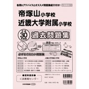 帝塚山小学校・近畿大学附属小学校・過去問題集 平成30年度版－近畿圏版5（小学校別問題集） [単行本]