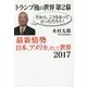 トランプ後の世界〈第2幕〉最新情勢 日本、アメリカ、そして世界2017 [単行本]