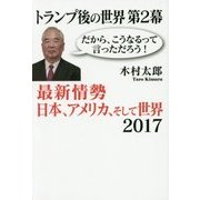 トランプ後の世界〈第2幕〉最新情勢 日本、アメリカ、そして世界2017 [単行本]