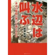 水辺は叫ぶ―水辺の環境が無言で訴えるもの [単行本]