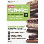 管理栄養士国家試験対策完全合格教本〈上巻〉人体・疾病/基礎栄養学/応用栄養学/臨床栄養学〈2018年版〉(オープンセサミシリーズ) [単行本]