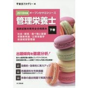 管理栄養士国家試験対策完全合格教本〈下巻〉社会・環境/食べ物と健康/栄養教育論/公衆栄養学/給食経営管理論〈2018年版〉(オープンセサミシリーズ) [単行本]