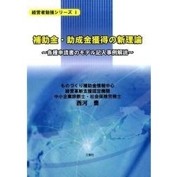 補助金・助成金獲得の新理論－各種申請書のモデル記入事例解説（経営者勉強シリーズ 1） [単行本]