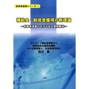 補助金・助成金獲得の新理論－各種申請書のモデル記入事例解説（経営者勉強シリーズ 1） [単行本]
