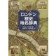 ロンドン歴史地名辞典 [事典辞典]