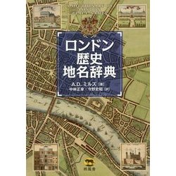 ロンドン歴史地名辞典 [事典辞典]