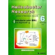 Helicobacter Research vol.21no [単行本]