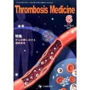 Thrombosis Medicine Vol.7 No.2 [単行本]