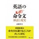 英語の命令文―神話と現実 [単行本]