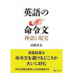 英語の命令文―神話と現実 [単行本]
