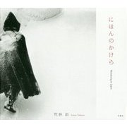 にほんのかけら [単行本]