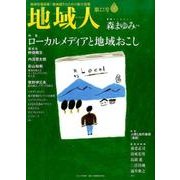 地域人 第22号 [単行本]